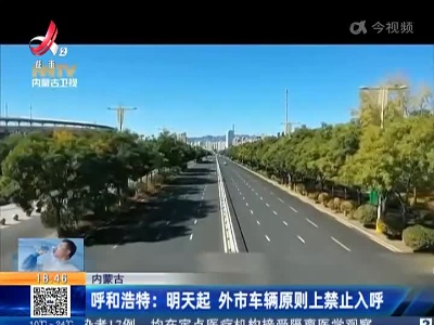 内蒙古呼和浩特：明天起 外市车辆原则上禁止入呼