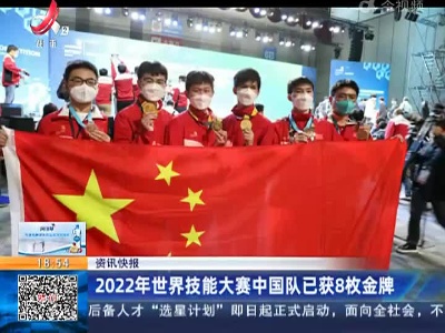 2022年世界技能大赛中国队已获8枚金牌