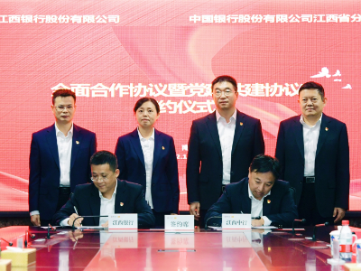 中国银行江西省分行与江西银行签署全面合作协议暨党建共建协议