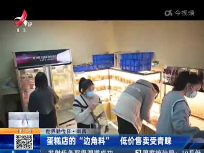 【世界勤俭日】南昌：蛋糕店的“边角料” 低价售卖受青睐