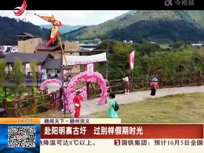 【赣闻天下】赣州崇义：赴阳明寨古圩 过别样假期时光