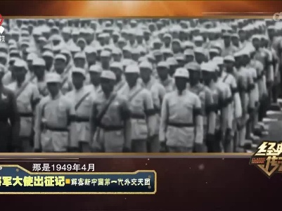 经典传奇20221011 将军大使出征记·解密新中国第一代外交天团
