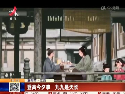 【重阳节】江西：登高今夕事 九九是天长