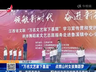 九江武宁：“万名文艺家下基层” 点燃山村女孩舞蹈梦