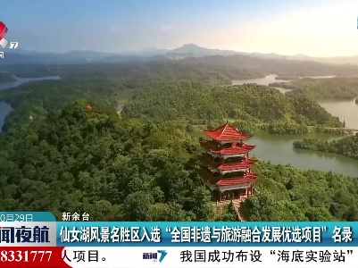 仙女湖风景名胜区入选“全国非遗与旅游融合发展优选项目”名录