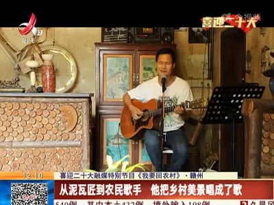 【喜迎二十大融媒特别节目《我要回农村》·赣州】从泥瓦匠到农民歌手 他把乡村美景唱成了歌
