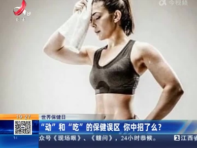 【世界保健日】“动”和“吃”的保健误区 你中招了么？