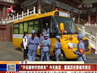 南昌：“开往新时代的校车”今天始发 重温历史看城市变迁