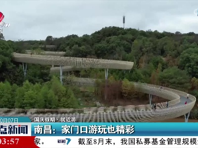 【国庆假期·就近游】南昌：家门口游玩也精彩