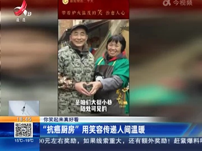 【你笑起来真好看】“抗癌厨房”用笑容传递人间温暖