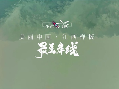 FPV沉浸飞越丨美丽中国·江西样板  领略“最美岸线”