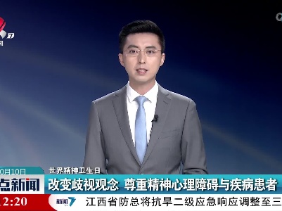 【世界精神卫生日】改变歧视观念 尊重精神心理障碍与疾病患者