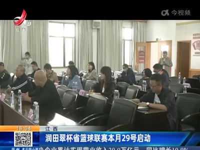 江西：润田翠杯省篮球联赛本月29号启动