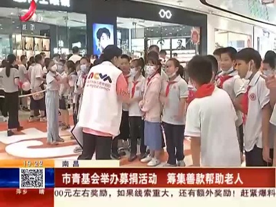 南昌：市青基会举办募捐活动 筹集善款帮助老人
