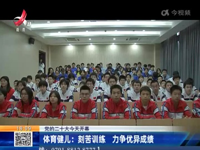 【党的二十大今天开幕】体育健儿：刻苦训练 力争优异成绩