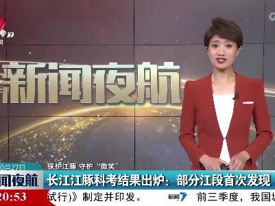 【保护江豚 守护“微笑”】长江江豚科考结果出炉：部分江段首次发现