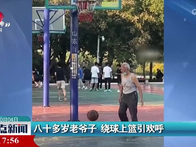 八十多岁老爷子 绕球上篮引欢呼