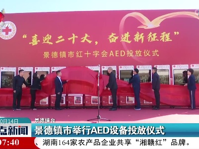 景德镇市举行AED设备投放仪式