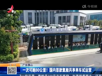广东佛山：一次可跑80公里！国内首款氢能共享单车试运营