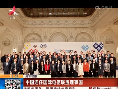 中国连任国际电信联盟理事国