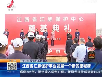 【长江江豚保护基地奠基】江西省江豚保护事业发展一个新的里程碑