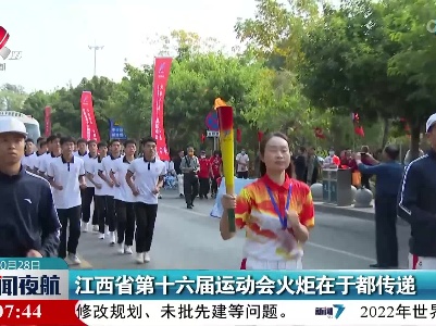 江西省第十六届运动会火炬在于都传递
