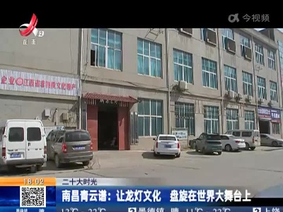 【二十大时光】南昌青云谱：让龙灯文化 盘旋在世界大舞台上