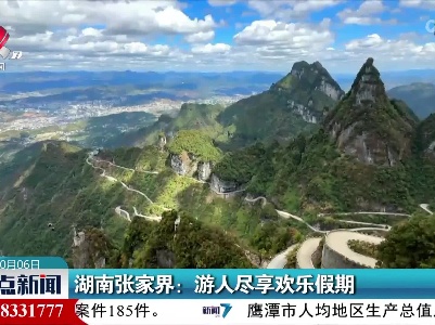 湖南张家界：游人尽享欢乐假期