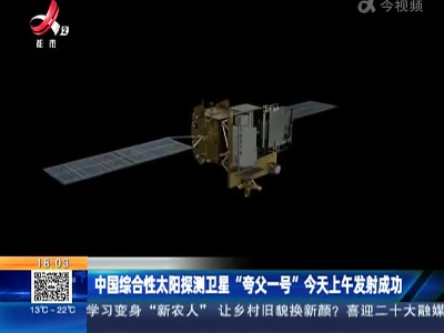 中国综合性太阳探测卫星“夸父一号”今天上午发射成功