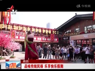 南昌：品味传统民俗 乐享快乐假期