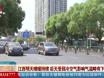 江西明天晴暖持续 后天受弱冷空气影响气温略有下降