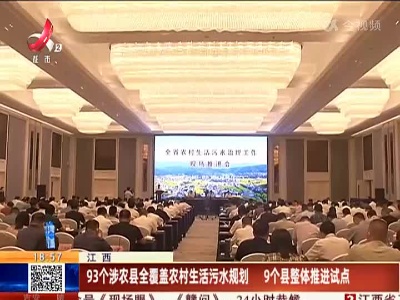 江西：93个涉农县全覆盖农村生活污水规划 9个县整体推进试点