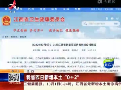 江西：我省昨日新增本土“0+2”
