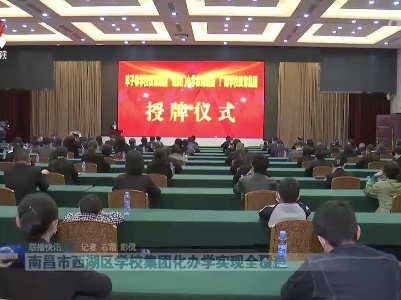 南昌市西湖区学校集团化办学实现全覆盖