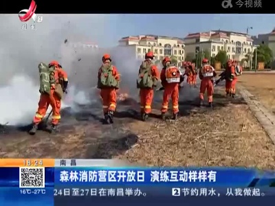 南昌：森林消防营区开放日 演练互动样样有