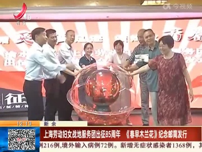 新余：上海劳动妇女战地服务团出征85周年 《春早木兰花》纪念邮简发行