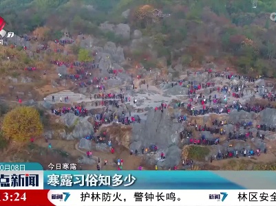 【今日寒露】寒露习俗知多少