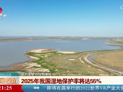 2025年我国湿地保护率将达55%