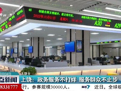 上饶：政务服务不打烊 服务群众不止步