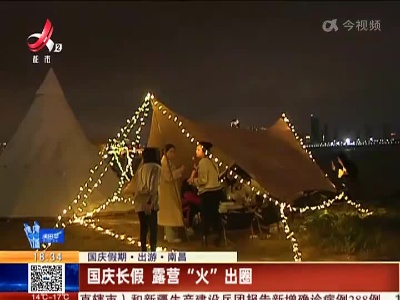 【国庆假期·出游】南昌：国庆长假 露营“火”出圈