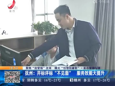 【聚焦“放管服”改革 曝光“怕慢假庸散”·直击营商环境】抚州：开标评标“不见面” 服务效能大提升