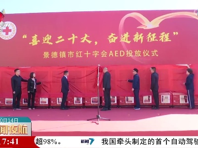 景德镇市举行AED设备投放仪式