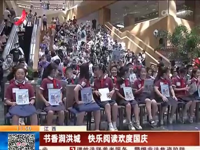 江西：书香润洪城 快乐阅读欢度国庆
