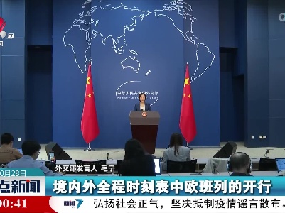 外交部发言人：中方致力于让世界相互联通、相互开放