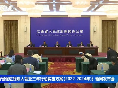 《江西省促进残疾人就业三年行动实施方案（2022-2024年）》新闻发布会