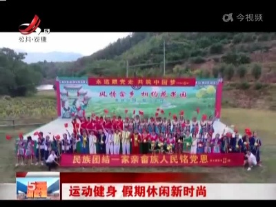 运动健身 假期休闲新时尚