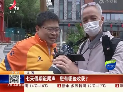 江西：七天假期近尾声 您有哪些收获？
