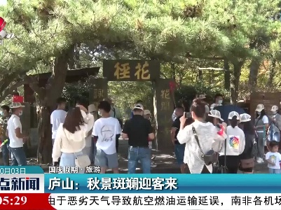 【国庆假期·旅游】庐山：秋景斑斓迎客来