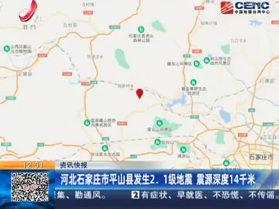 河北石家庄市平山县发生2.1级地震 震源深度14千米