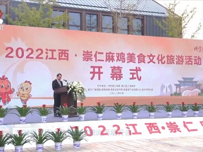 2022崇仁麻鸡美食文化旅游活动开幕